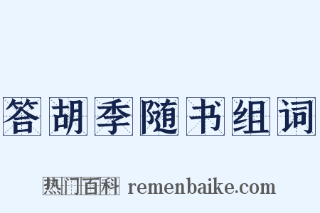 答胡季随书组词是什么意思的图片